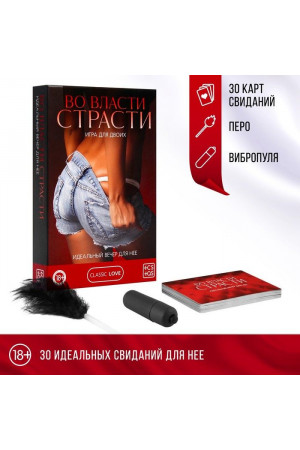 Игра для двоих «Во власти страсти. Идеальный вечер для неё»