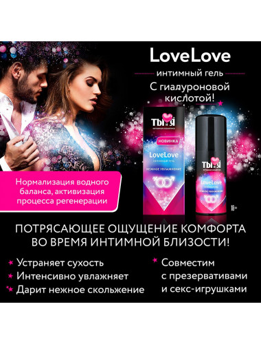 Увлажняющий интимный гель LoveLove - 50 гр.