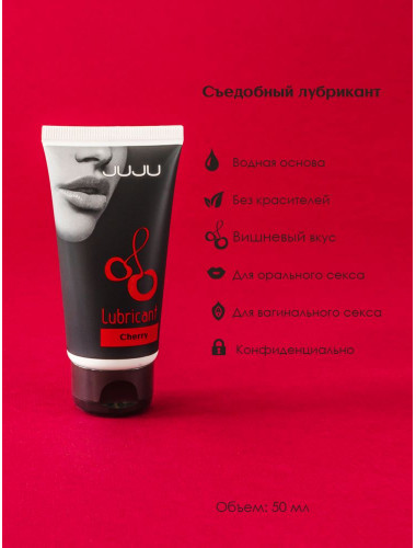 Съедобный лубрикант JUJU Cherry с ароматом вишни - 50 мл.