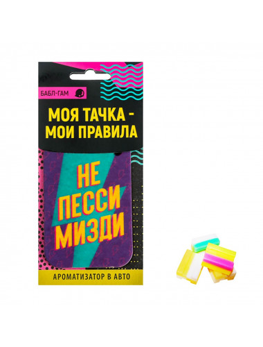 Ароматизатор в автомобиль «Не пессимизди» с ароматом бабл-гам