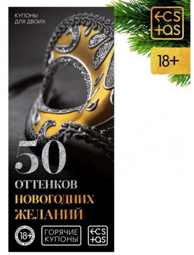 Горячие купоны 50 оттенков новогодних желаний